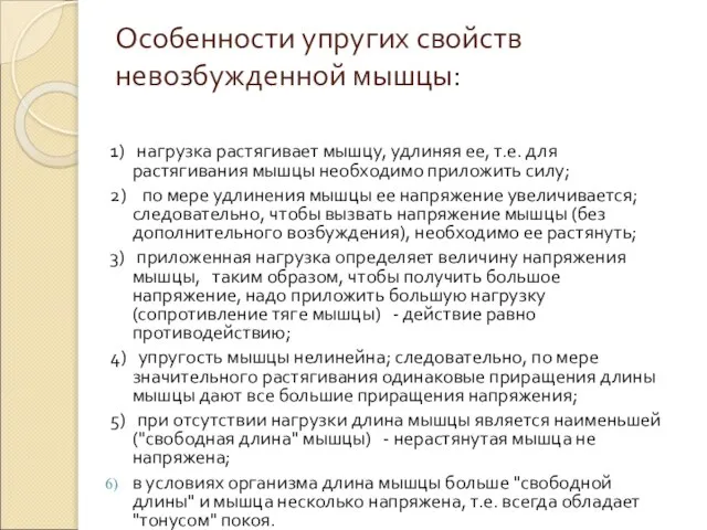 Особенности упругих свойств невозбужденной мышцы: 1) нагрузка растягивает мышцу, удлиняя ее,