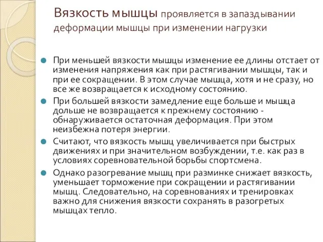 Вязкость мышцы проявляется в запаздывании деформации мышцы при изменении нагрузки При