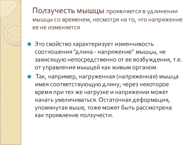 Ползучесть мышцы проявляется в удлинении мышцы со временем, несмотря на то,