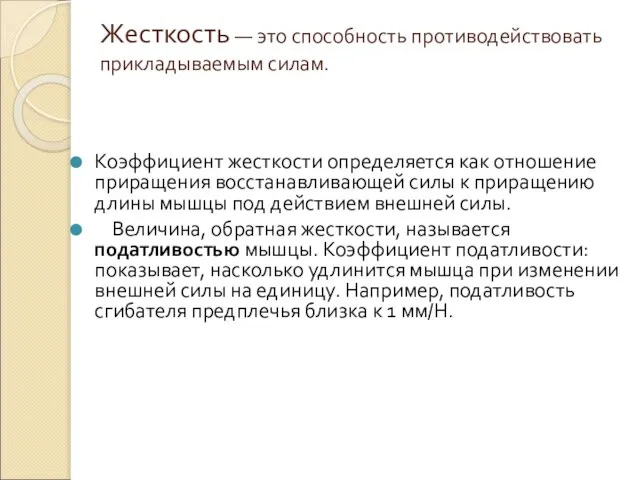 Жесткость — это способность противодействовать прикладываемым силам. Коэффициент жесткости определяется как