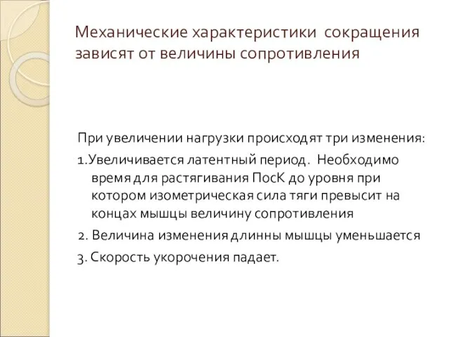 Механические характеристики сокращения зависят от величины сопротивления При увеличении нагрузки происходят