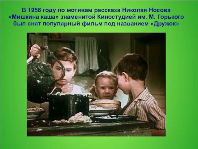 В 1958 году по мотивам рассказа Николая Носова «Мишкина каша» знаменитой
