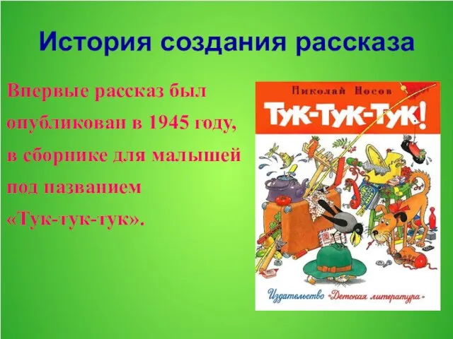 История создания рассказа Впервые рассказ был опубликован в 1945 году, в