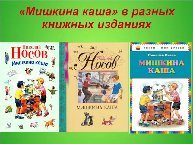 «Мишкина каша» в разных книжных изданиях