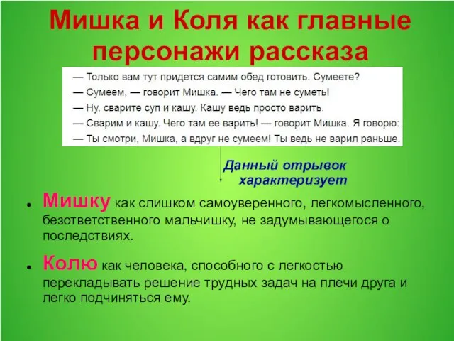 Мишка и Коля как главные персонажи рассказа Мишку как слишком самоуверенного,