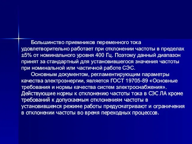 Большинство приемников переменного тока удовлетворительно работает при отклонении частоты в пределах