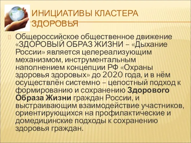 ИНИЦИАТИВЫ КЛАСТЕРА ЗДОРОВЬЯ Общероссийское общественное движение «ЗДОРОВЫЙ ОБРАЗ ЖИЗНИ – «Дыхание