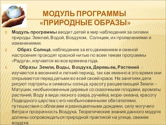 МОДУЛЬ ПРОГРАММЫ «ПРИРОДНЫЕ ОБРАЗЫ» Модуль программы вводит детей в мир наблюдения