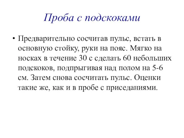 Проба с подскоками Предварительно сосчитав пульс, встать в основную стойку, руки