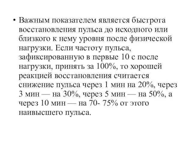 Важным показателем является быстрота восстановления пульса до исходного или близкого к