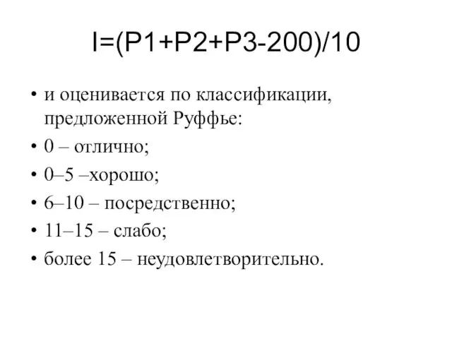 I=(Р1+Р2+Р3-200)/10 и оценивается по классификации, предложенной Руффье: 0 – отлично; 0–5