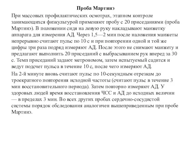 Проба Мартинэ При массовых профилактических осмотрах, этапном контроле занимающихся физкультурой применяют