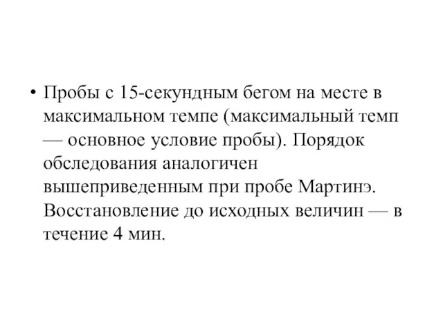 Пробы с 15-секундным бегом на месте в максимальном темпе (максимальный темп