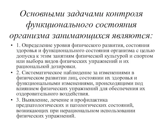 Основными задачами контроля функционального состояния организма занимающихся являются: 1. Определение уровня