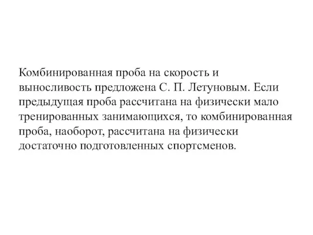 Комбинированная проба на скорость и выносливость предложена С. П. Летуновым. Если