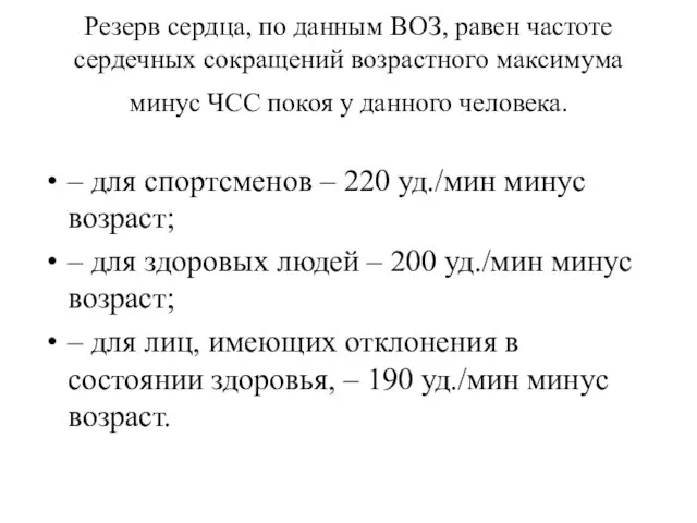 Резерв сердца, по данным ВОЗ, равен частоте сердечных сокращений возрастного максимума