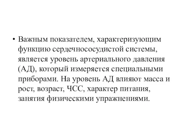 Важным показателем, характеризующим функцию сердечнососудистой системы, является уровень артериального давления (АД),