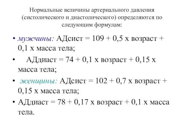 Нормальные величины артериального давления (систолического и диастолического) определяются по следующим формулам: