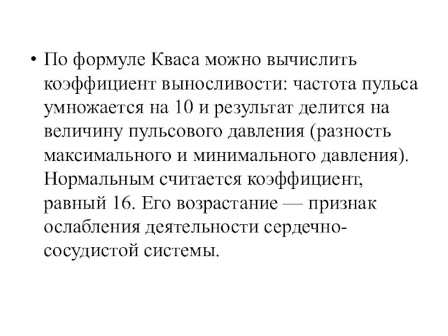 По формуле Кваса можно вычислить коэффициент выносливости: частота пульса умножается на