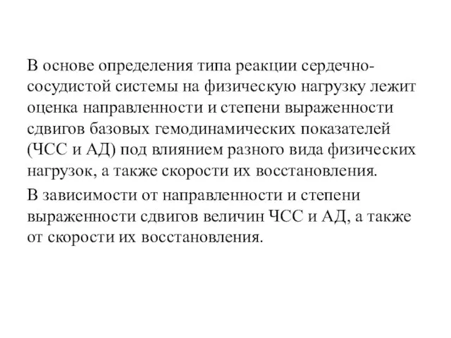 В основе определения типа реакции сердечно-сосудистой системы на физическую нагрузку лежит