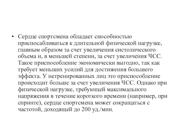 Сердце спортсмена обладает способностью приспосабливаться к длительной физической нагрузке, главным образом