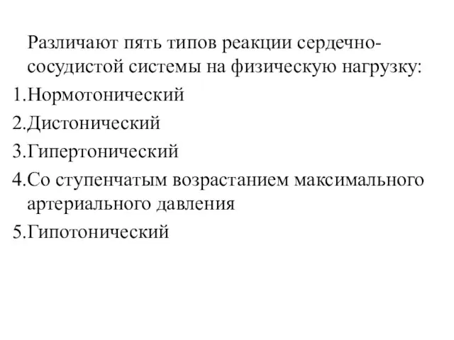 Различают пять типов реакции сердечно-сосудистой системы на физическую нагрузку: Нормотонический Дистонический