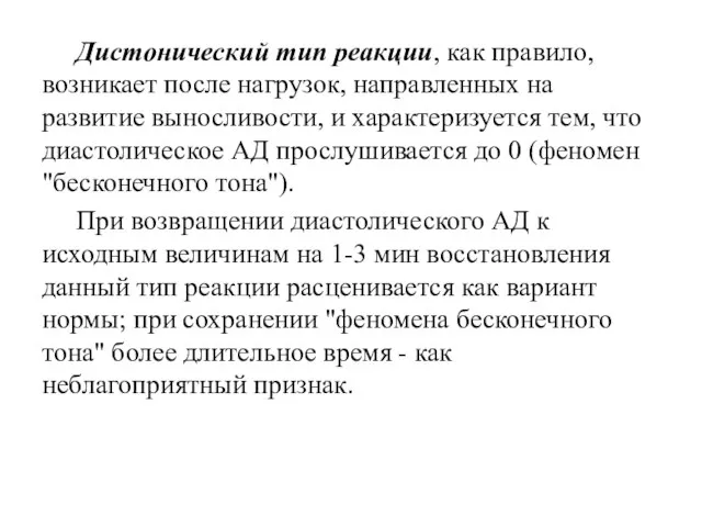 Дистонический тип реакции, как правило, возникает после нагрузок, направленных на развитие