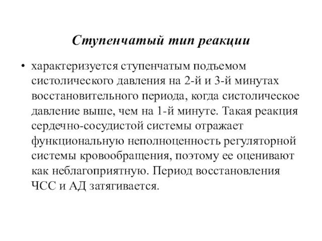 Ступенчатый тип реакции характеризуется ступенчатым подъемом систолического давления на 2-й и