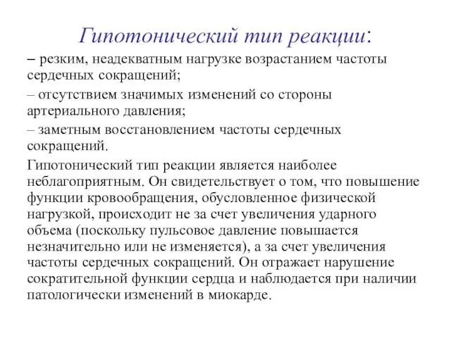 Гипотонический тип реакции: – резким, неадекватным нагрузке возрастанием частоты сердечных сокращений;