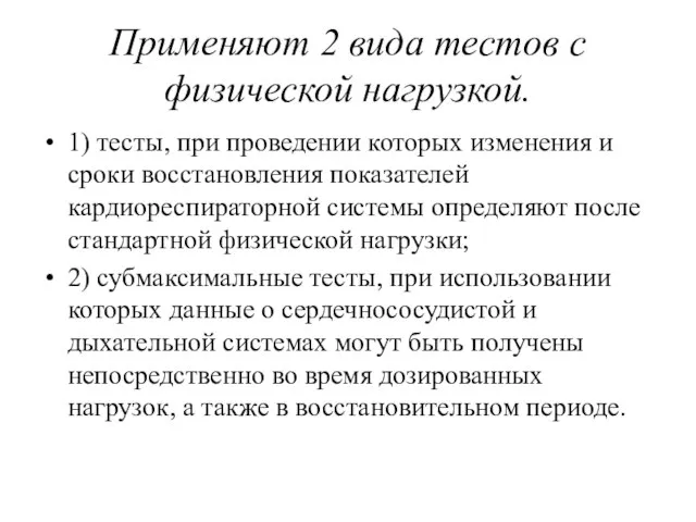 Применяют 2 вида тестов с физической нагрузкой. 1) тесты, при проведении