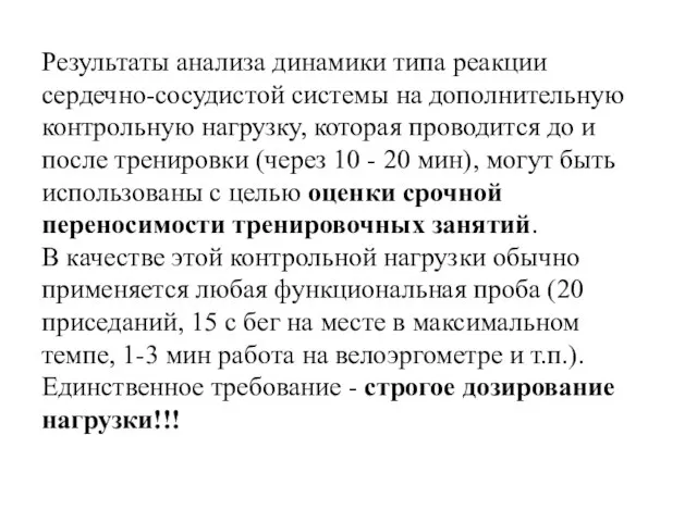 Результаты анализа динамики типа реакции сердечно-сосудистой системы на дополнительную контрольную нагрузку,