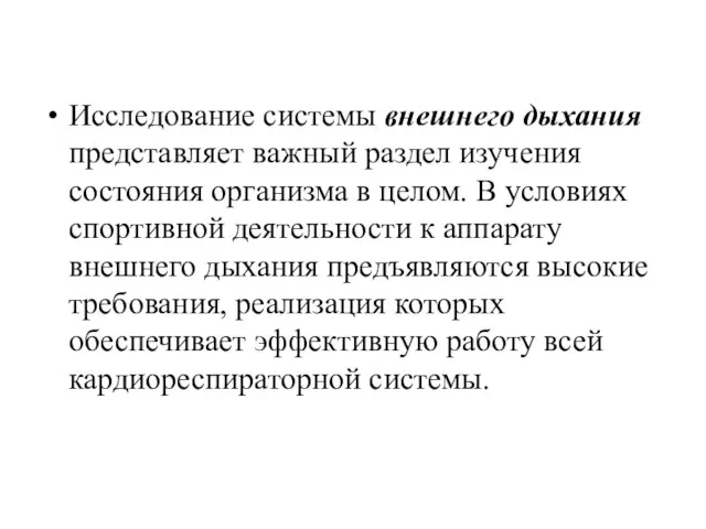 Исследование системы внешнего дыхания представляет важный раздел изучения состояния организма в