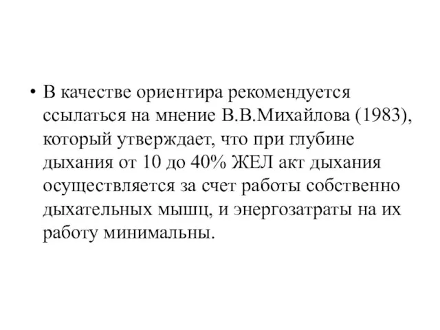 В качестве ориентира рекомендуется ссылаться на мнение В.В.Михайлова (1983), который утверждает,