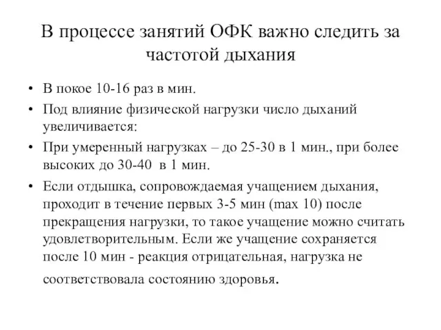 В процессе занятий ОФК важно следить за частотой дыхания В покое