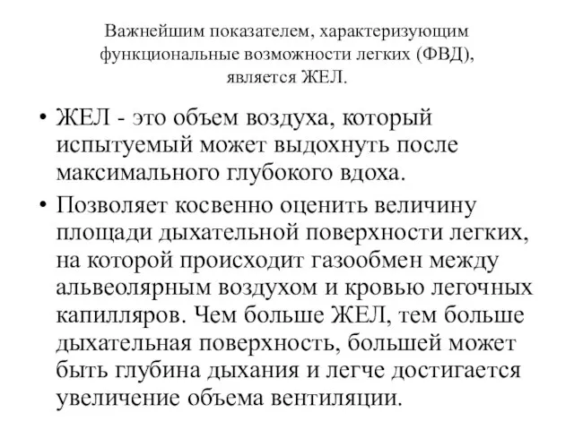 Важнейшим показателем, характеризующим функциональные возможности легких (ФВД), является ЖЕЛ. ЖЕЛ -