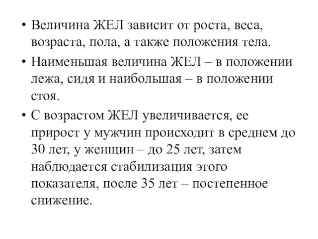 Величина ЖЕЛ зависит от роста, веса, возраста, пола, а также положения