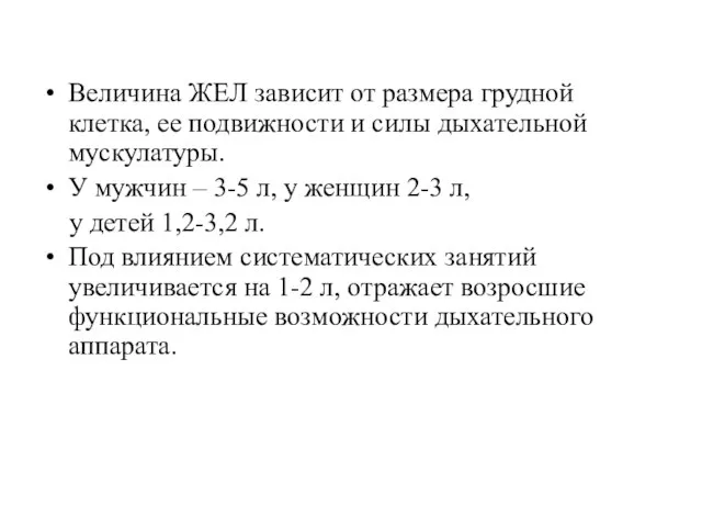 Величина ЖЕЛ зависит от размера грудной клетка, ее подвижности и силы