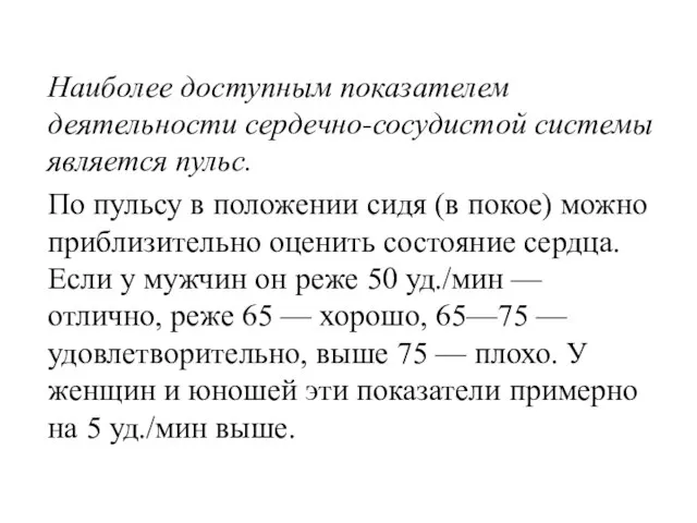 Наиболее доступным показателем деятельности сердечно-сосудистой системы является пульс. По пульсу в