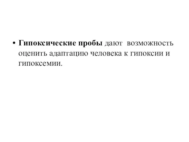 Гипоксические пробы дают возможность оценить адаптацию человека к гипоксии и гипоксемии.