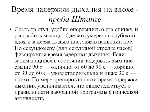 Время задержки дыхания на вдохе - проба Штанге Сесть на стул,