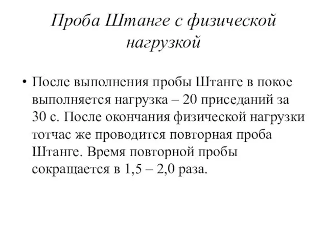 Проба Штанге с физической нагрузкой После выполнения пробы Штанге в покое