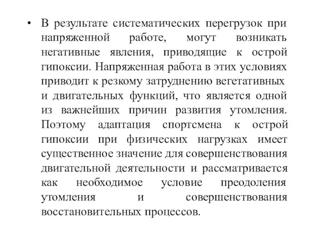 В результате систематических перегрузок при напряженной работе, могут возникать негативные явления,