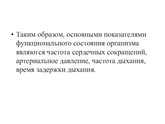 Таким образом, основными показателями функционального состояния организма являются частота сердечных сокращений,