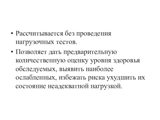 Рассчитывается без проведения нагрузочных тестов. Позволяет дать предварительную количественную оценку уровня