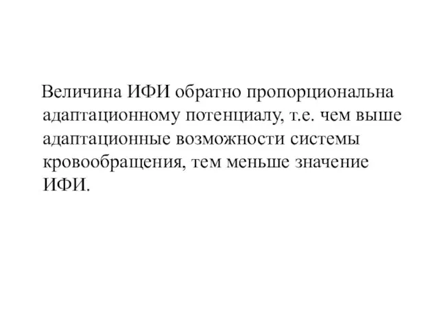 Величина ИФИ обратно пропорциональна адаптационному потенциалу, т.е. чем выше адаптационные возможности