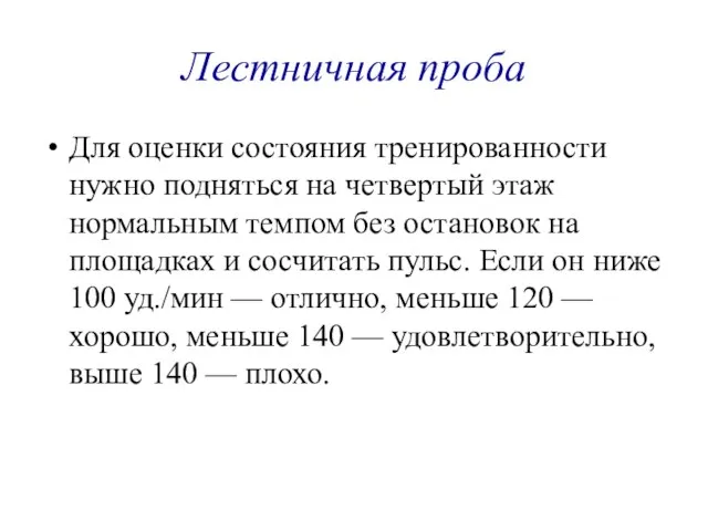 Лестничная проба Для оценки состояния тренированности нужно подняться на четвертый этаж