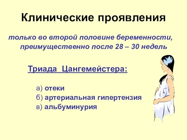 Клинические проявления только во второй половине беременности, преимущественно после 28 –