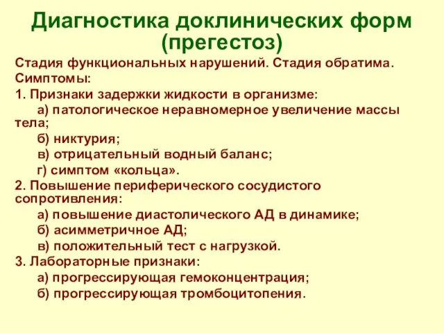 Диагностика доклинических форм (прегестоз) Стадия функциональных нарушений. Стадия обратима. Симптомы: 1.