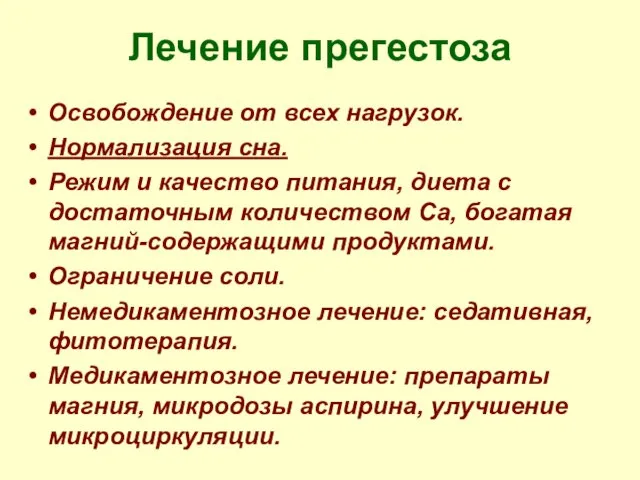 Лечение прегестоза Освобождение от всех нагрузок. Нормализация сна. Режим и качество