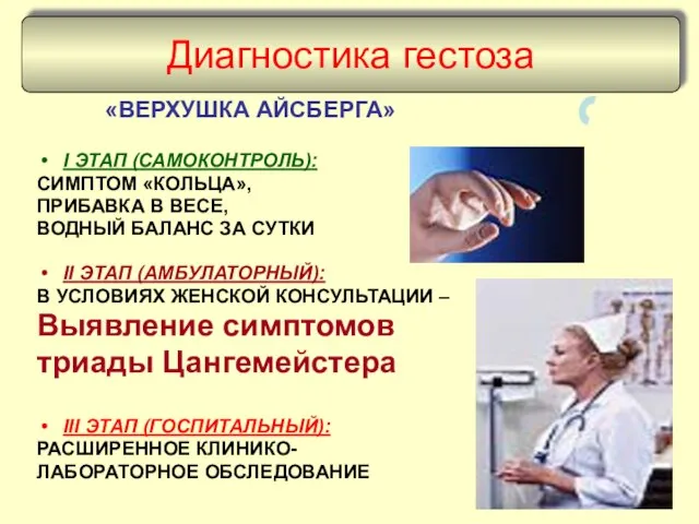 «ВЕРХУШКА АЙСБЕРГА» I ЭТАП (САМОКОНТРОЛЬ): СИМПТОМ «КОЛЬЦА», ПРИБАВКА В ВЕСЕ, ВОДНЫЙ